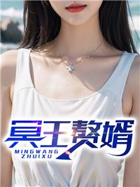 冥王赘婿免费