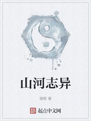 山河志简介