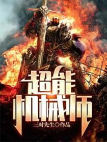 超能机械师TXT全文