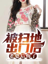 被扫地出门是什么感觉