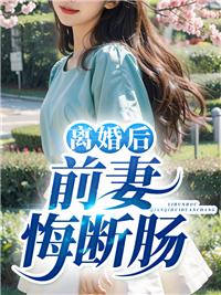 离婚后前妻对我恨之入骨