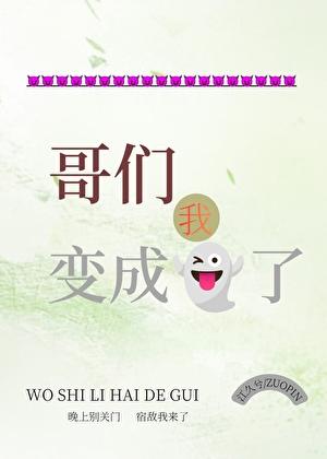 哥们我变成鬼了免费阅读