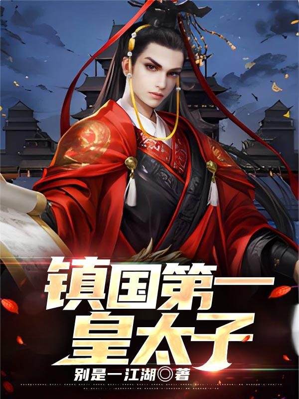 镇国天子