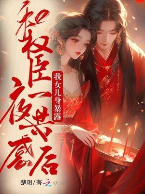 我女儿身暴露笔趣阁无错版
