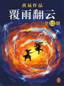 黄易翻云覆雨完整版