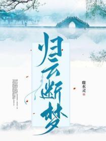 归云断梦po讲了什么