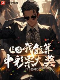 彩票风水怎么可以中