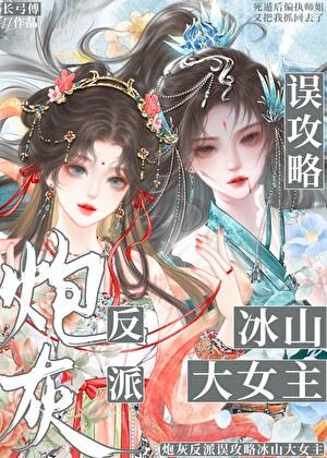 炮灰反派误攻略冰山大女主txt