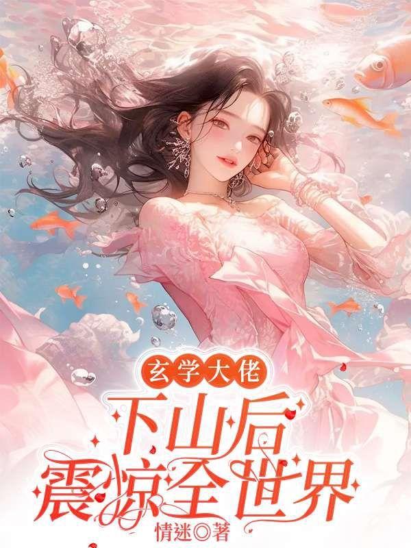 玄学大佬回家种田免费阅读