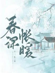 春深日暖好看吗
