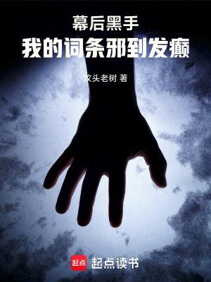 幕后黑手我的词条邪到发癫作 者坟头老树