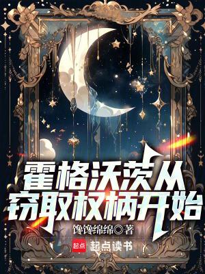 霍格沃茨从窃取权柄开始TXT