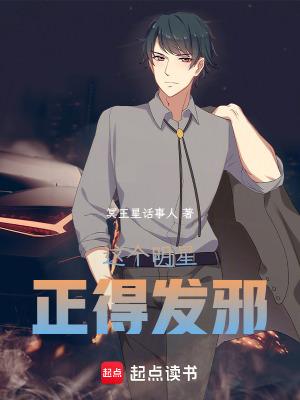 这个明星正得发邪在线阅读