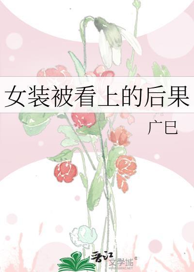 穿女装时被发现