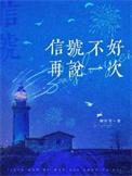可是信号不好