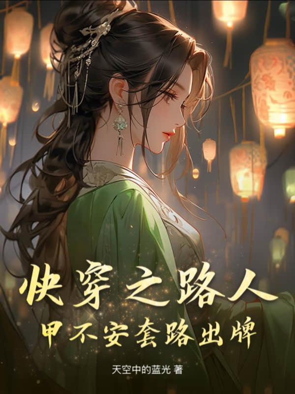 快穿之路人甲有毒