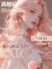 离异小保姆by