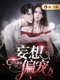 妄想的偏执狂套装