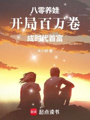 八零之养媳养娃的幸福生活免费阅读