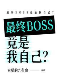 最终boss竟是我自己免费阅读