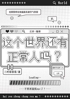 这个世界还有正常人吗图片