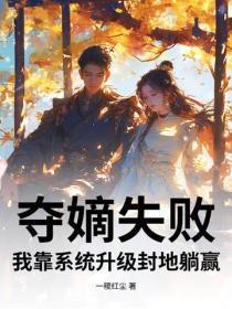 从夺嫡失败开始123