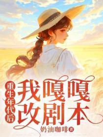 重生年代后我嘎嘎改剧本 奶油咖啡