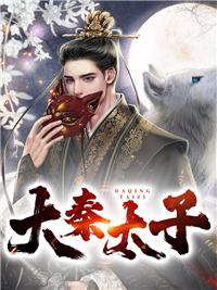 大秦太子到万国大帝免费阅读