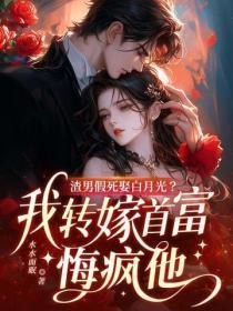 渣男抛弃白富美