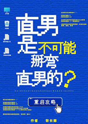 直男能被掰弯不