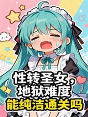 性转人生