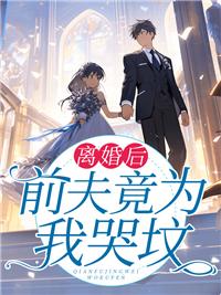 离婚后前夫总求我复合免费阅读全文