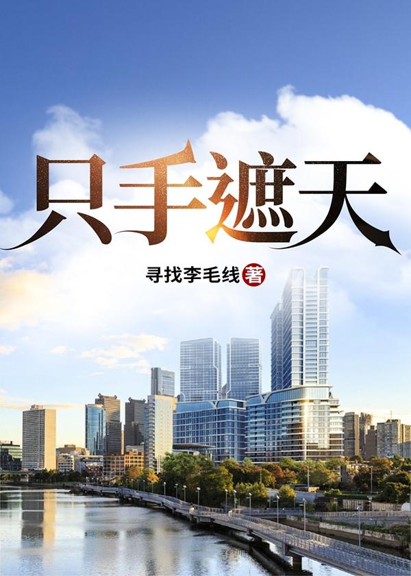只手遮天是叛贼打一正确生肖