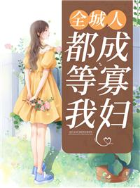 全城的人都得死