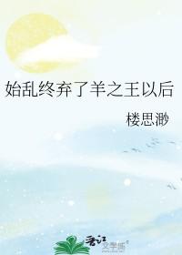 始乱之终弃之是什么意思