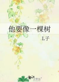 他要像一棵树的经典语录