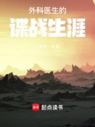 外科医生谍战生涯