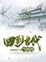 回到古代当纨绔短剧免费观看全集觅七