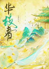华枝春怀愫笔趣阁