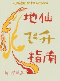 地仙能力