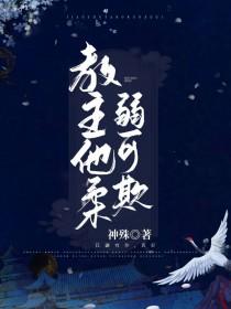 教主他貌美