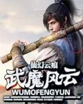魔云风云