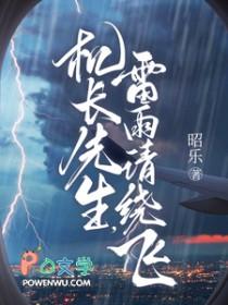 机长先生雷雨请绕飞短剧免费全集