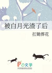 白月光是被我渣过的大佬