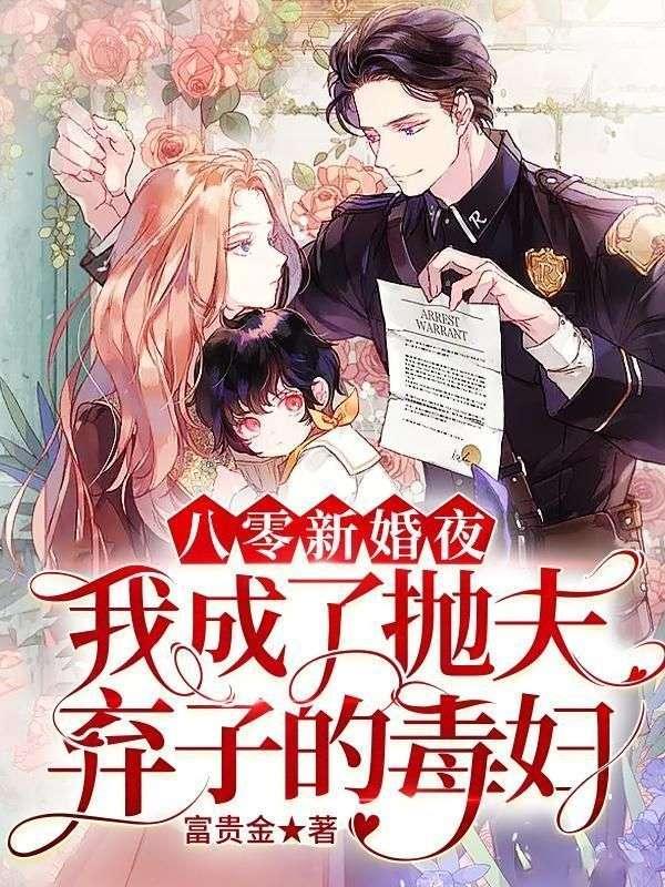我成了抛夫弃子的毒妇 txt