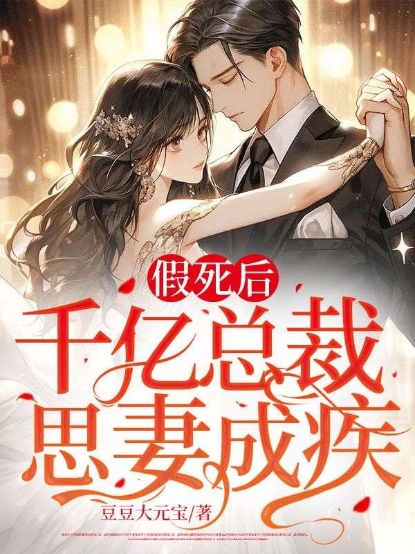 假死后千亿总裁思妻成疾的作者