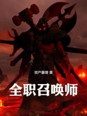 全职法师之全职召唤师