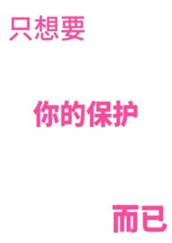 我只想保护你发誓要你欢喜