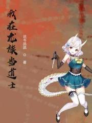 我在龙族当龙王笔趣阁