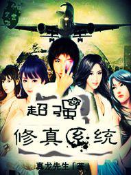 修真系统类排行榜